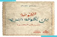 رواية مخطوطة ابن بطوطة السرية – جاسم سلمان_35_15