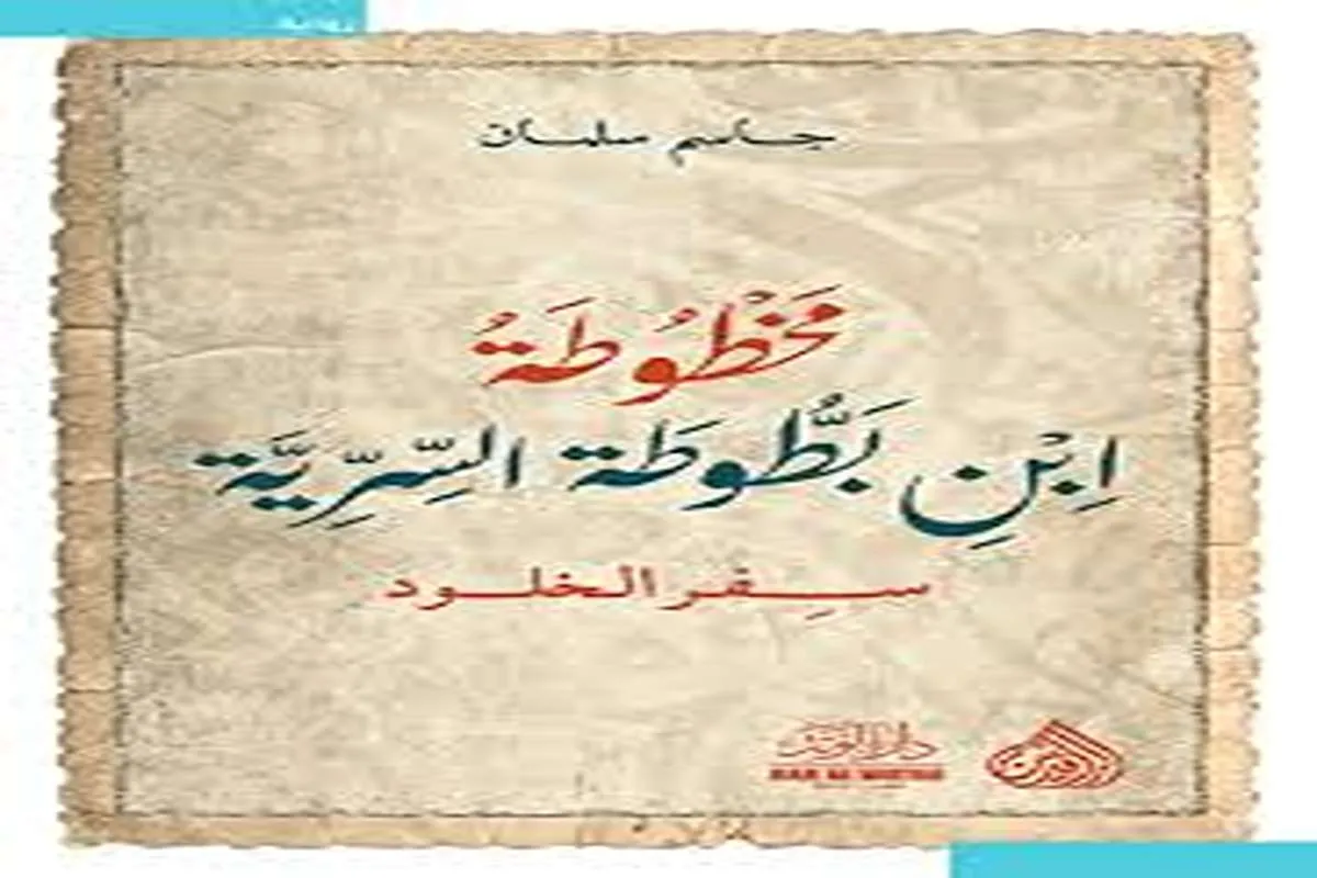 غلاف تحميل رواية مخطوطة ابن بطوطة السرية pdf