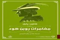رواية مغامرات روبن هود – هاورد بايل_27_14