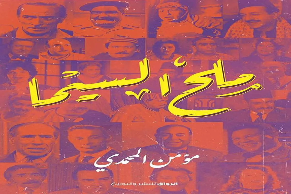 رواية ملح السيما – مؤمن المحمدي_9_11