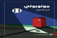 رواية مونوبولي – نذير الزعبي_26_15