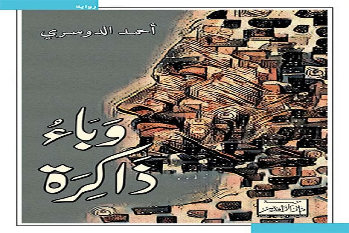 غلاف تحميل رواية وباء ذاكرة pdf