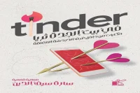 كتاب Tinder في بيت الجدة ثريا – سارة سيف الدين_36_54