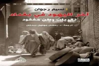 كتاب آخر اليهود في بغداد – نسيم رجوان_5_17