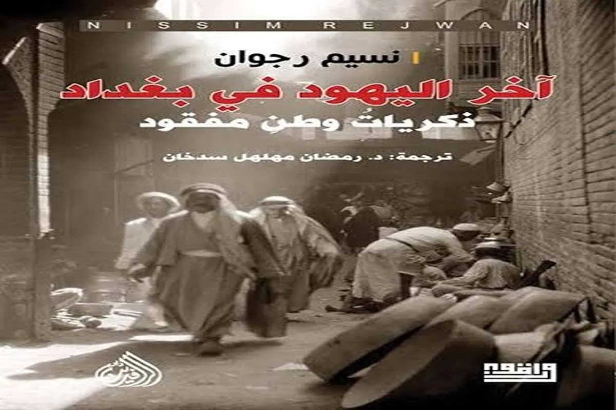 غلاف تحميل كتاب آخر اليهود في بغداد pdf