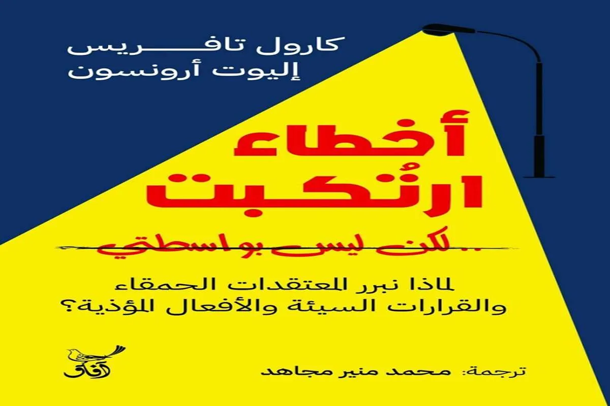 كتاب أخطاء ارتكبت لكن ليس بواسطتي – كارول تافريس وإليوت أرونسون_11_12