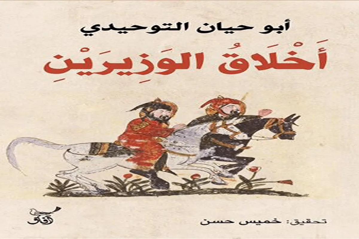 كتاب أخلاق الوزيرين – أبو حيان التوحيدي_2_44