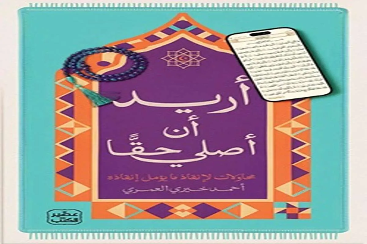 غلاف تحميل كتاب أريد أن أصلي حقًا pdf