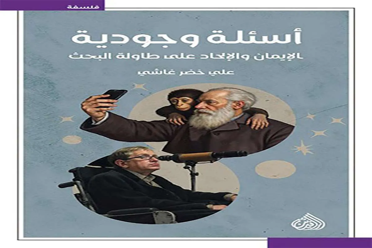 غلاف تحميل كتاب أسئلة وجودية (الإيمان والإلحاد على طاولة البحث) pdf