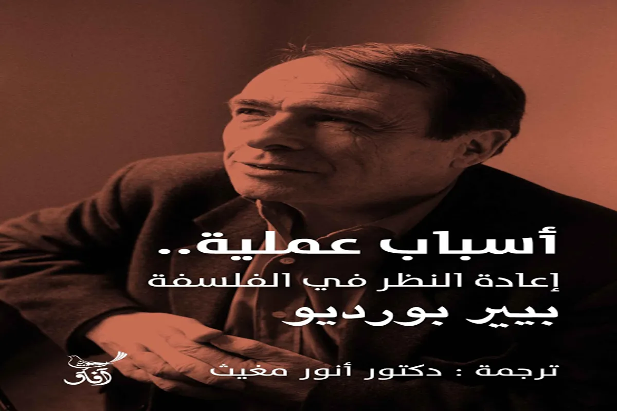 كتاب أسباب عملية (إعادة النظر في الفلسفة) – بيير بورديو_23_13