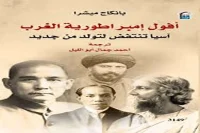 كتاب أفول إمبراطورية الغرب – بانكاج ميشرا_11_20
