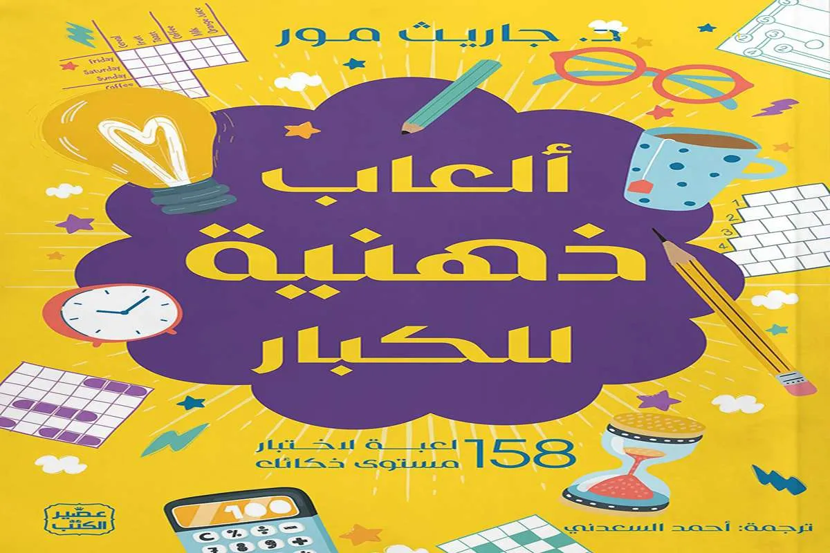 غلاف تحميل كتاب ألعاب ذهنية للكبار pdf