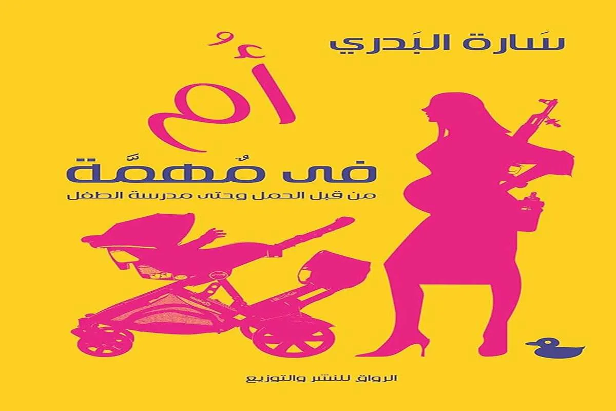 كتاب أم في مهمة (من قبل الحمل وحتى مدرسة الطفل) – سارة البدري_30_51