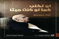 كتاب أن تكتب كما لو كنت ميتا – كيت زمبرينو_20_21