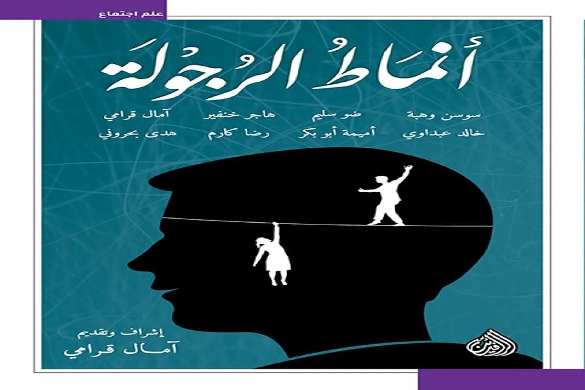 غلاف تحميل كتاب أنماط الرجولة pdf