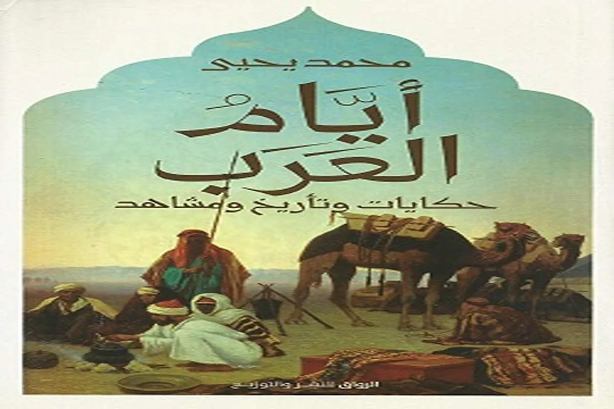 كتاب أيام العرب – محمد يحيى_5_24