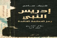 كتاب إدريس النبي (رمز الحكمة الخالدة) – شريف سامي_24_79