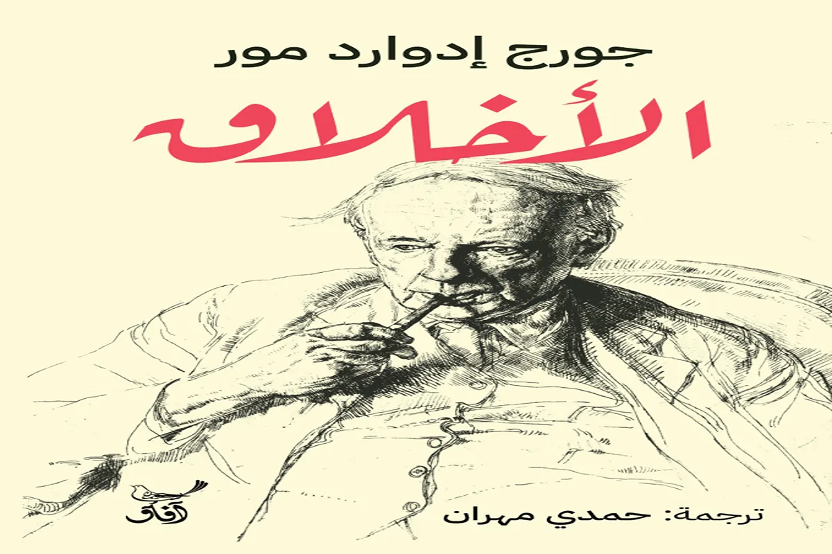 كتاب الأخلاق – جورج إدوارد مور_24_14