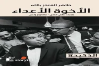كتاب الأخوة الأعداء – طاهر المعتز بالله_34_55