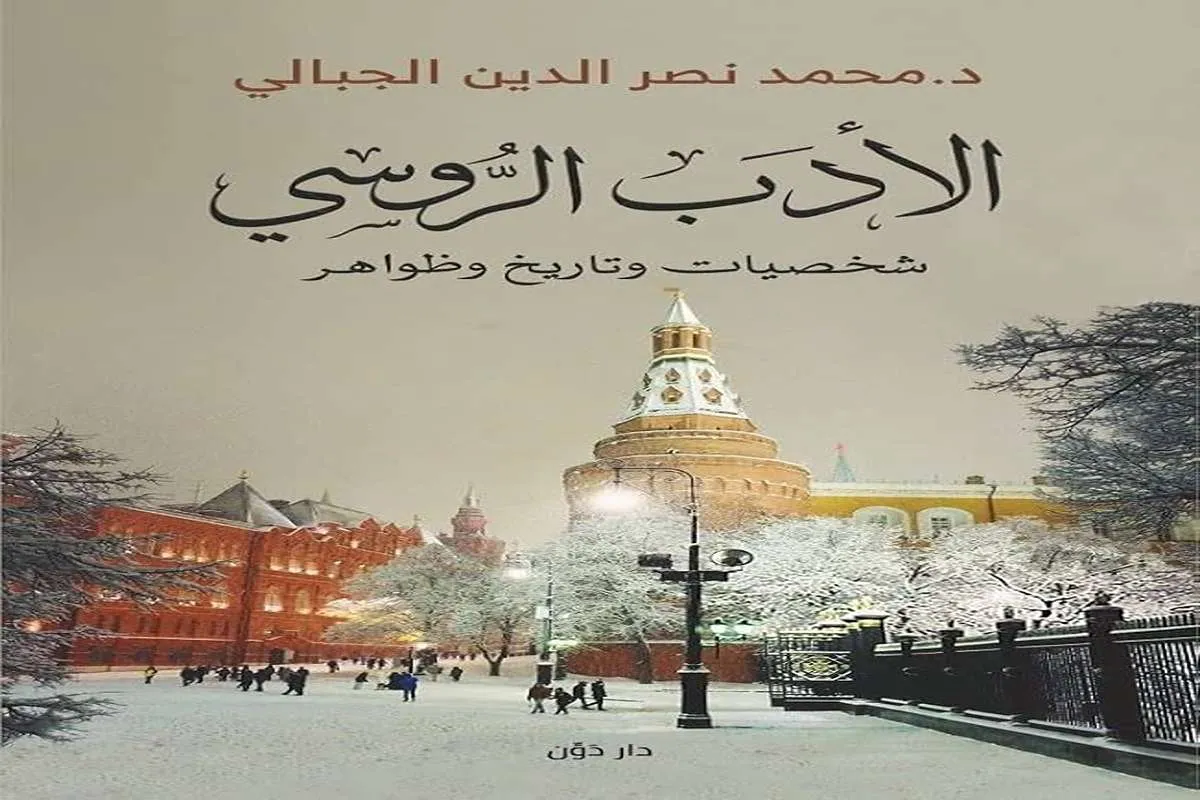غلاف تحميل كتاب الأدب الروسي (شخصيات وتاريخ وظواهر) pdf