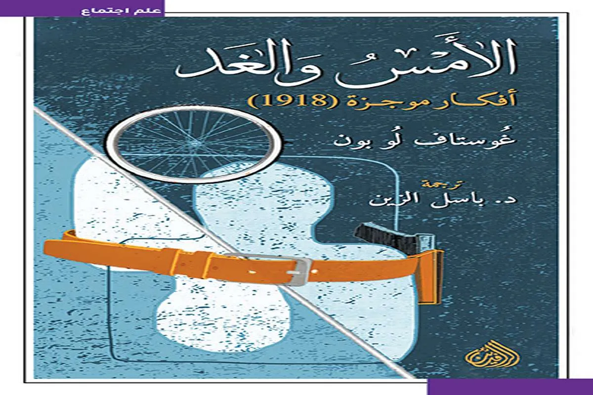 غلاف تحميل كتاب الأمس والغد pdf