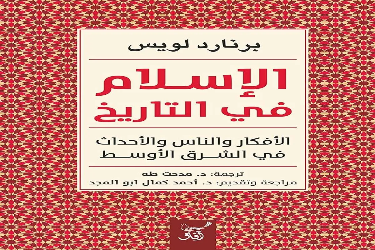 كتاب الإسلام في التاريخ – برنارد لويس_22_15