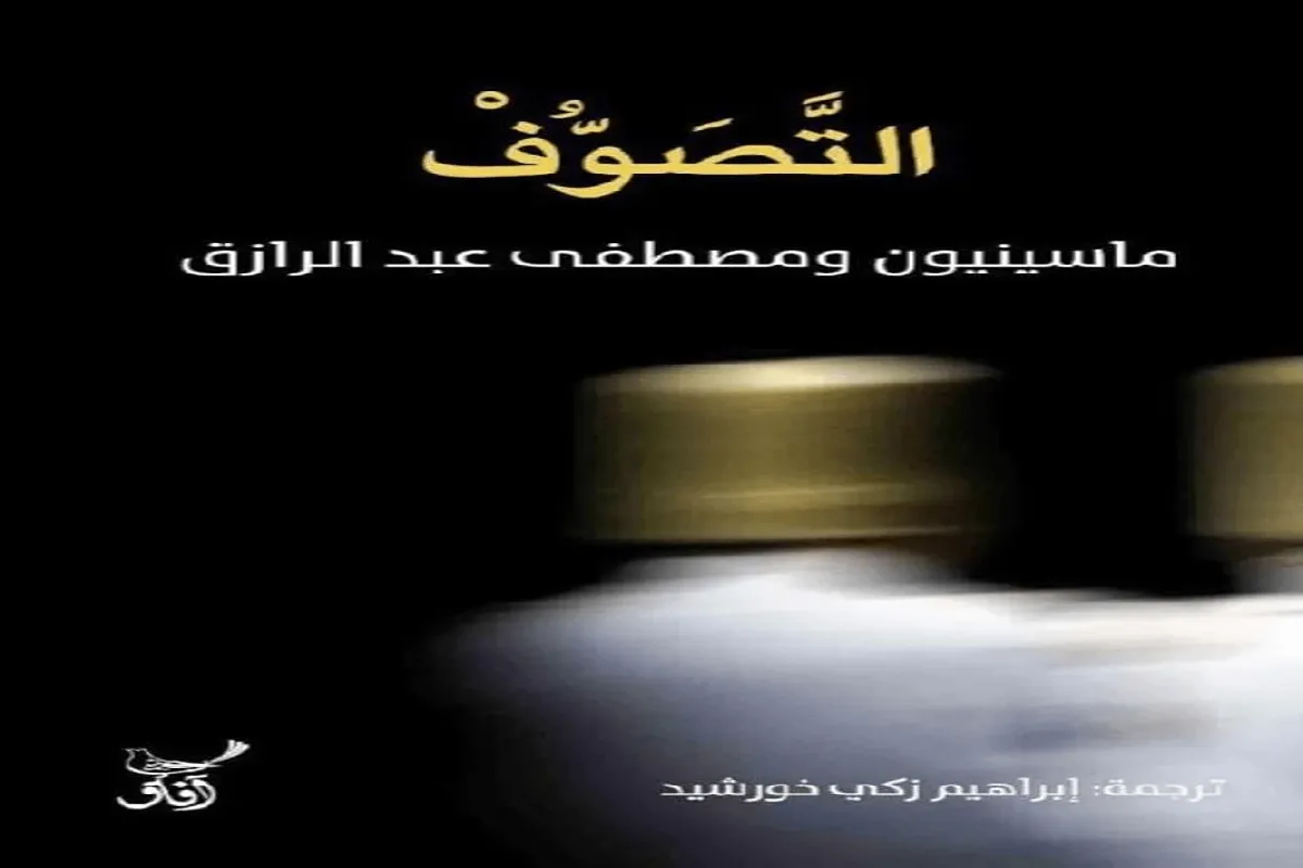 كتاب التصوف – ماسينيون ومصطفى عبد الرازق_3_45