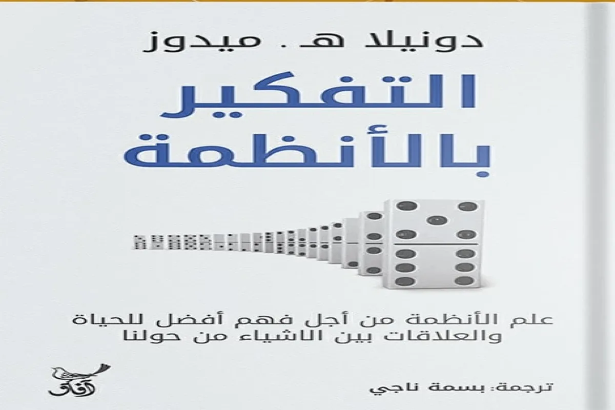 كتاب التفكير بالأنظمة – دونيلا هـ. ميدوز_9_46