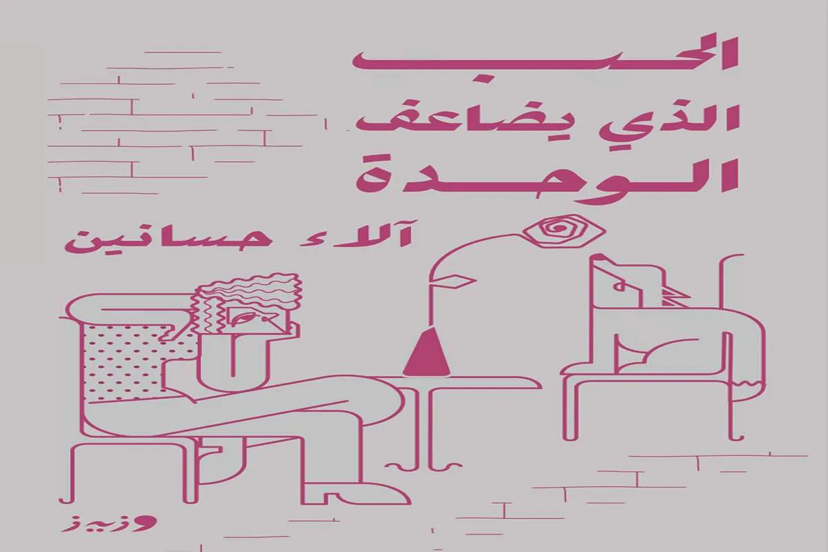 كتاب الحب الذي يضاعف الوحدة – آلاء حسانين_21_47