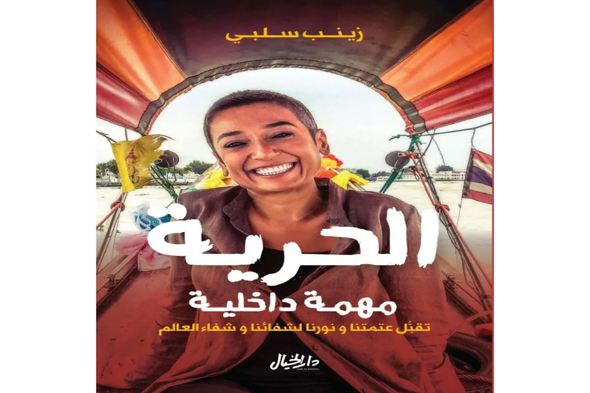 كتاب الحرية مهمة داخلية – زينب سلبي_32_17