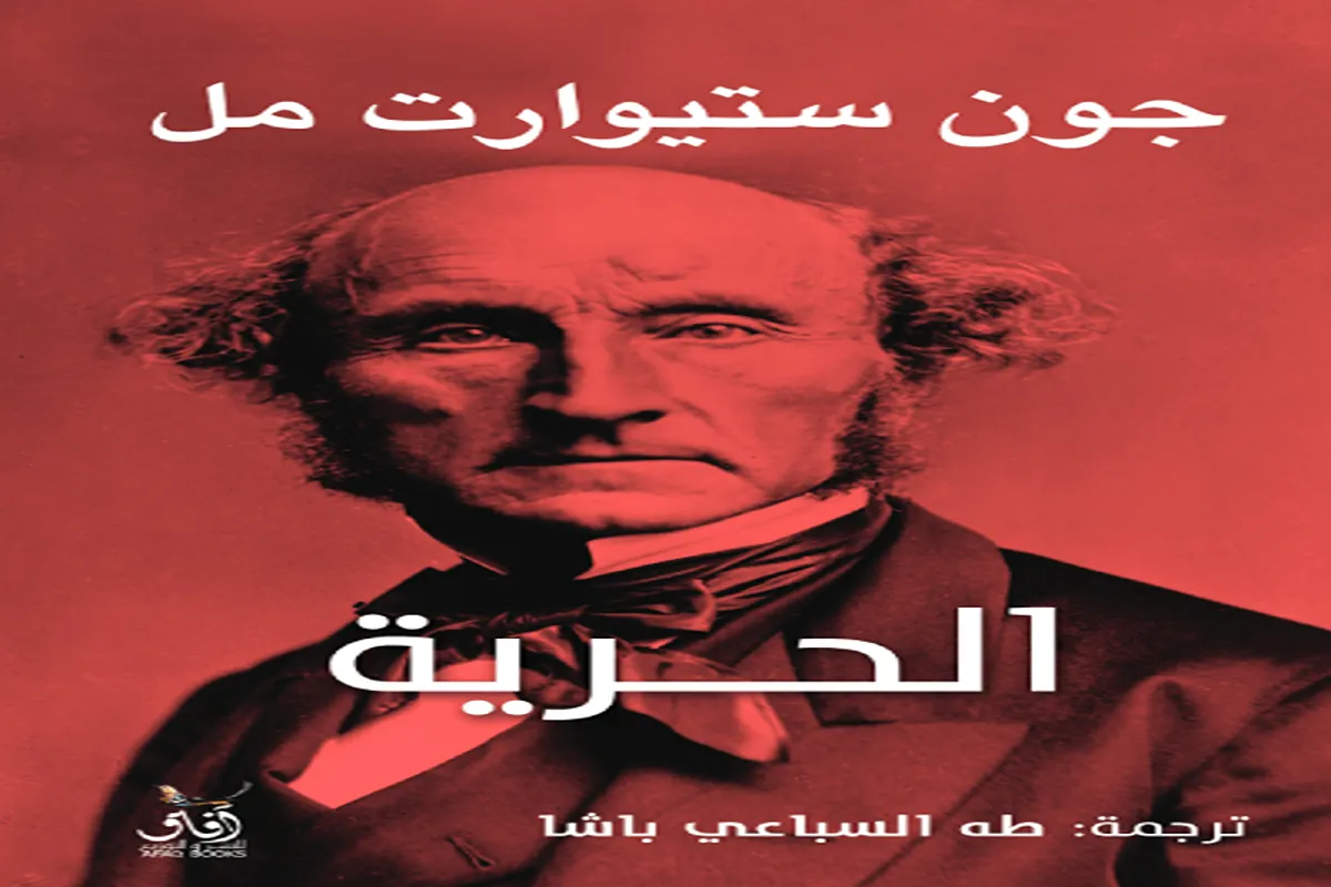 كتاب الحرية – جون ستيوارت مل_26_16