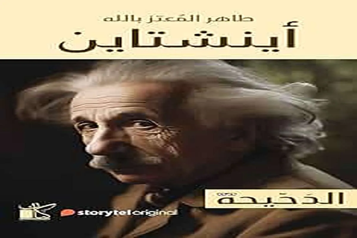 غلاف تحميل كتاب الدحيحة (أينشتاين) pdf