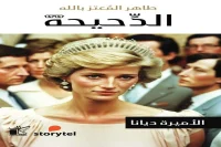 كتاب الدحيحة (الأميرة ديانا) – طاهر المعتز بالله_33_56