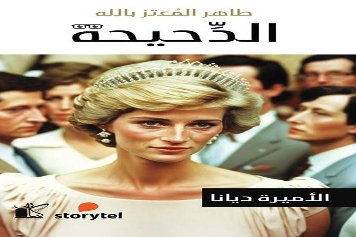 غلاف تحميل كتاب الدحيحة (الأميرة ديانا) pdf