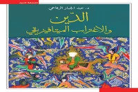 كتاب الدين والاغتراب الميتافيزيقي – عبد الجبار الرفاعي_45_23
