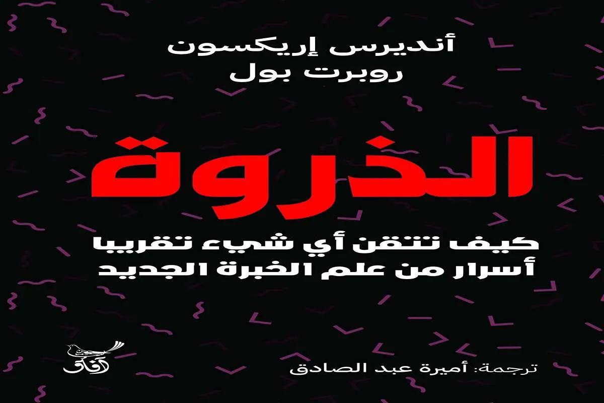 كتاب الذروة – أنديرس إريكسون وروبرت بول_23_48