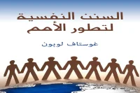 كتاب السنن النفسية لتطور الأمم – غوستاف لوبون_16_10_59