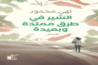 كتاب السير في طرق ممتدة وبعيدة – نهى محمود_44_60