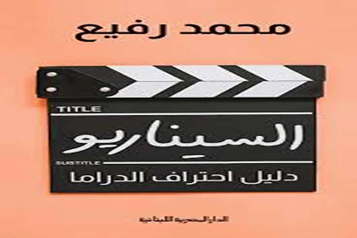 كتاب السيناريو (دليل احتراف الدراما) – محمد رفيع_14_18