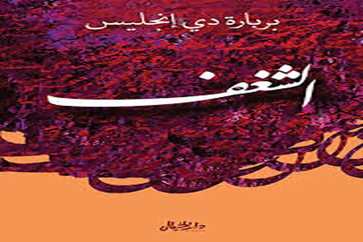 كتاب الشغف – بربارة دي إنجليس_28_19