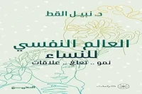 كتاب العالم النفسي للنساء – نبيل القط_9_28