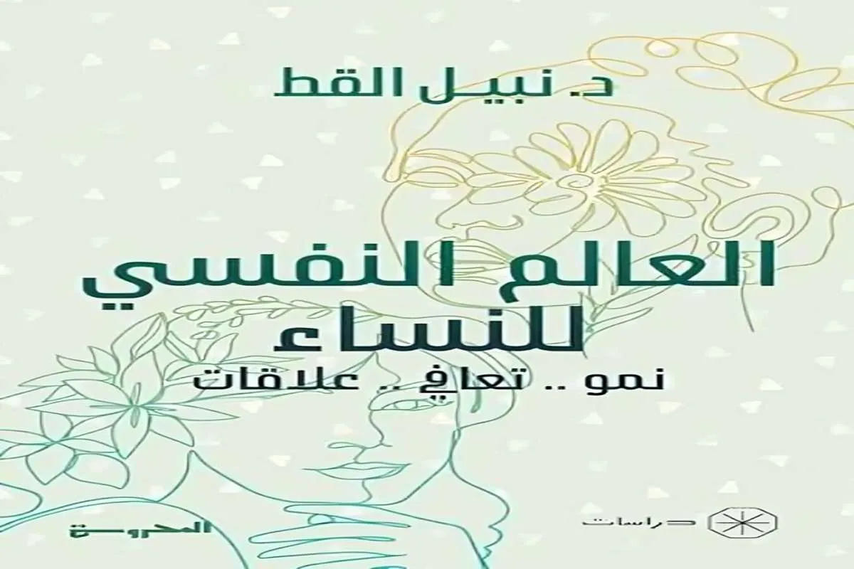 غلاف تحميل كتاب العالم النفسي للنساء pdf