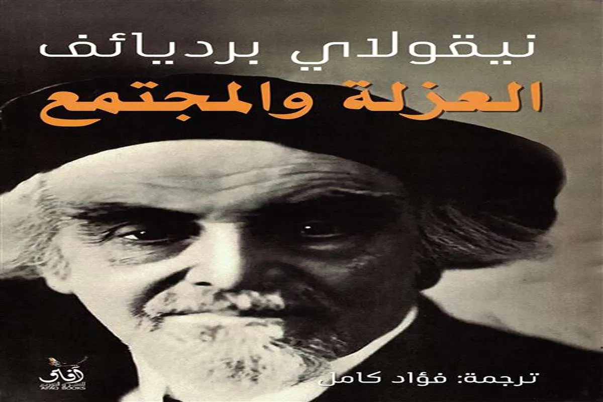 كتاب العزلة والمجتمع – نيقولاي برديائف_19_20