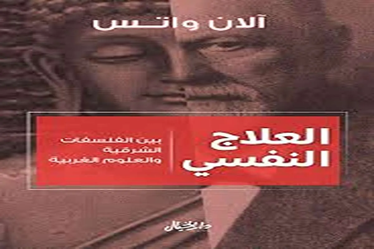 كتاب العلاج النفسي – آلان واتس_27_21