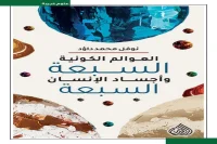 كتاب العوالم الكونية السبعة وأجساد الإنسان السبعة – نوفل محمد داؤد_7_29