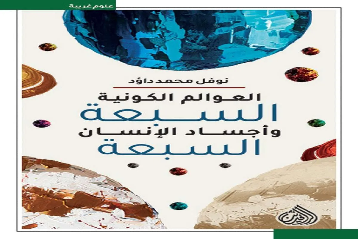 غلاف تحميل كتاب العوالم الكونية السبعة وأجساد الإنسان السبعة pdf