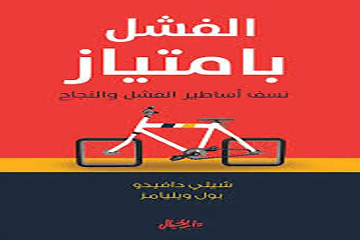 كتاب الفشل بامتياز – شيلي دافيدو وبول ويليامز_30_22