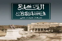 كتاب القاهرة في عصر إسماعيل – عرفة عبده علي_5_85