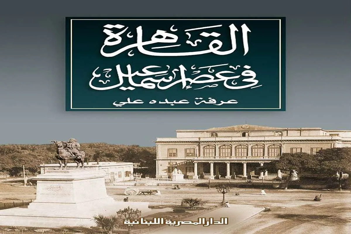 غلاف تحميل كتاب القاهرة في عصر إسماعيل pdf
