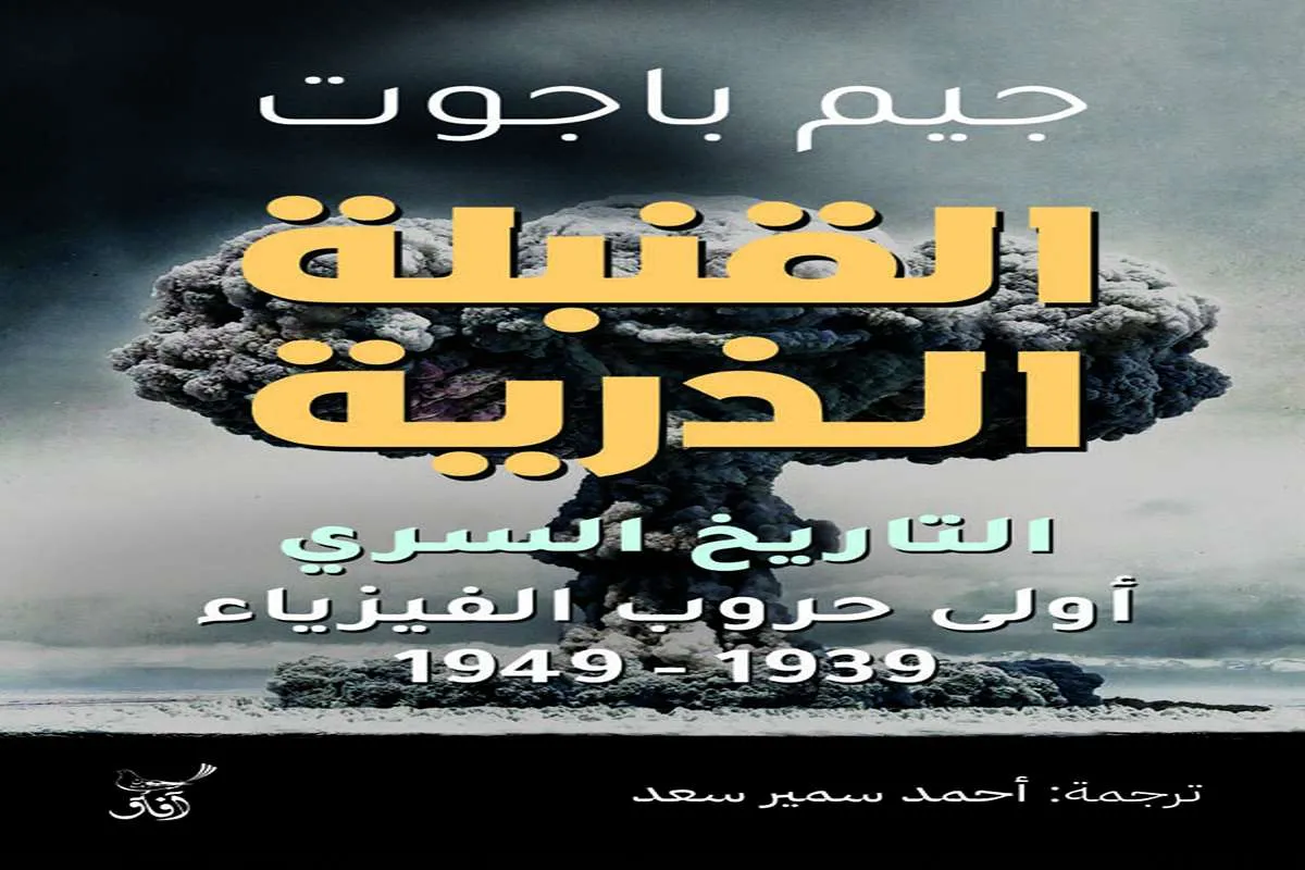 كتاب القنبلة الذرية – جيم باجوت_68